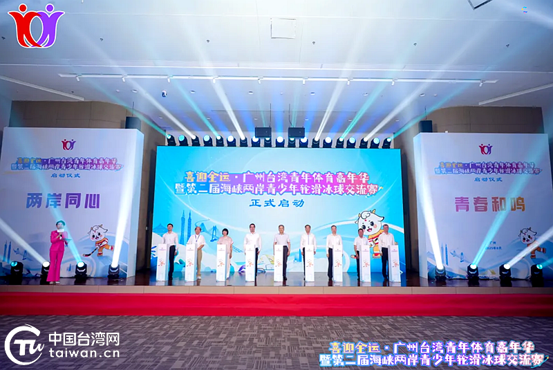 “喜迎全運(yùn)·廣州臺(tái)灣青年體育嘉年華”暨“第二屆海峽兩岸青少年輪滑冰球交流賽”在穗啟動(dòng)